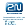Лицензия для 2N StarGate и BlueTower email-SMS server (лицензия для 10 пользователей)