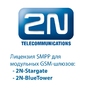 Лицензия SMPP для 2N StarGate и BlueTower
