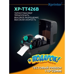 Xprinter XP-TT426B - Принтер для чеков/наклеек термотрансферный