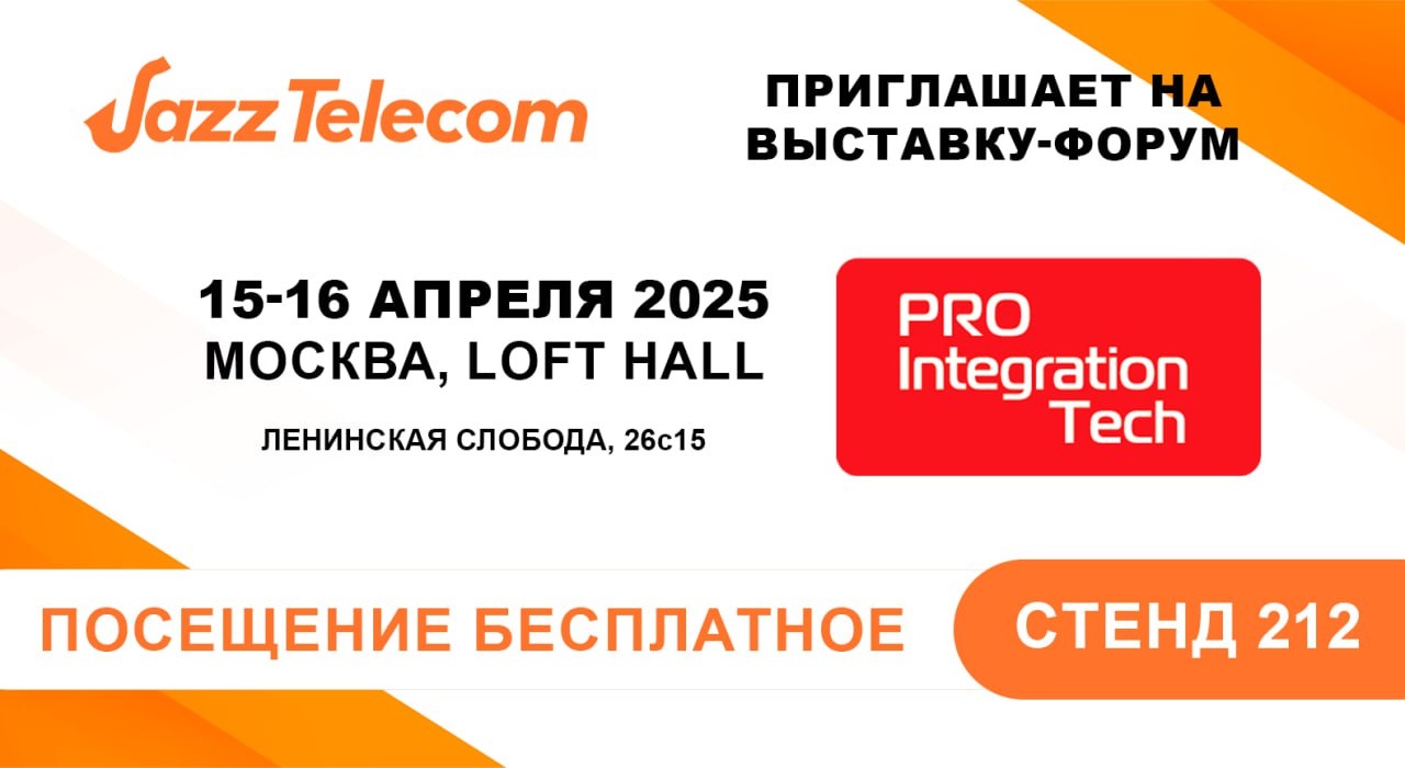 Джаз Телеком на выставке PROINTEGRATION TECH 2025