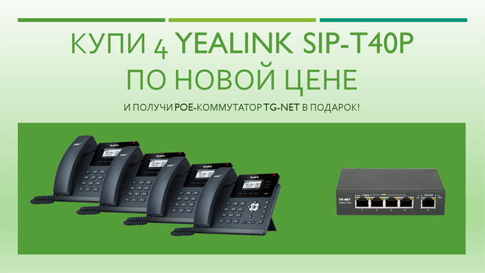 4 Yealink SIP-T40P + TG-NET P1005D-4PoE-60W бесплатно