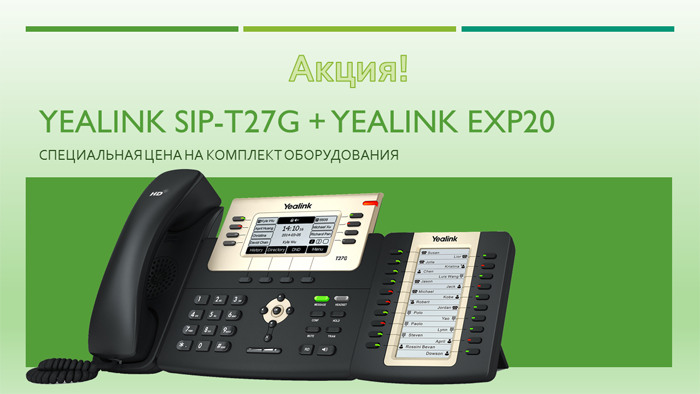 Yealink SIP-T27G  + Yealink EXP20 по специальной цене